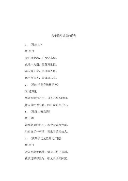 关于描写送别的诗句