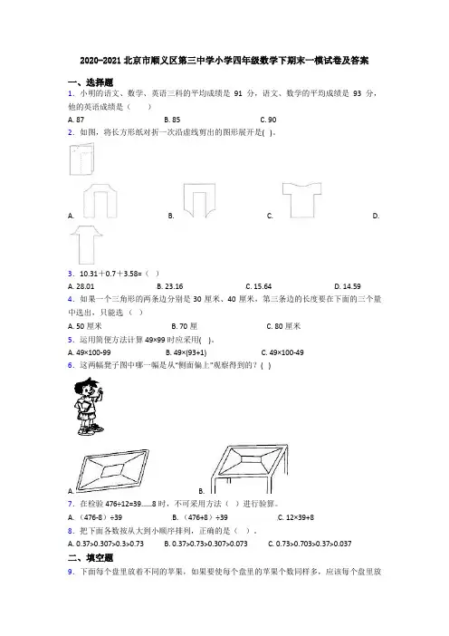2020-2021北京市顺义区第三中学小学四年级数学下期末一模试卷及答案