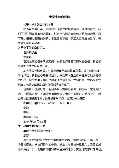 关于小学生的自荐信5篇