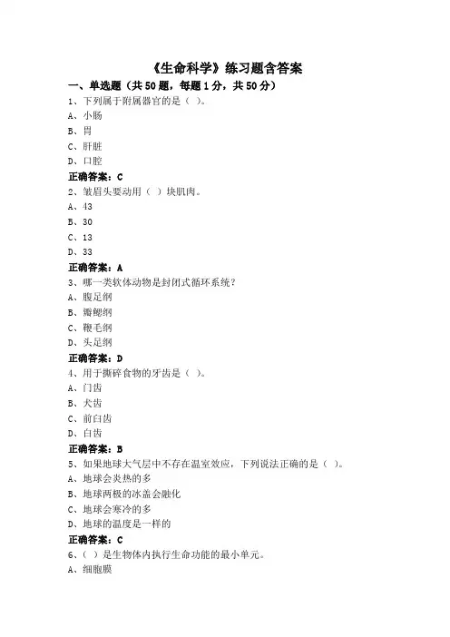 《生命科学》练习题含答案