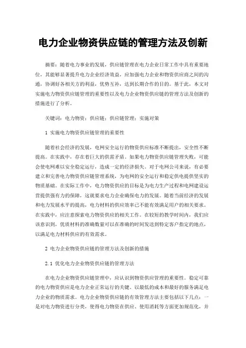 电力企业物资供应链的管理方法及创新
