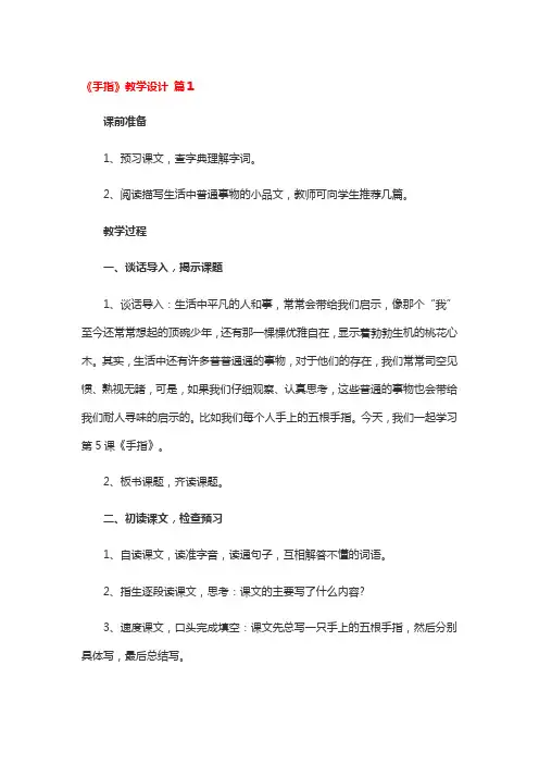 《手指》教学设计 3篇