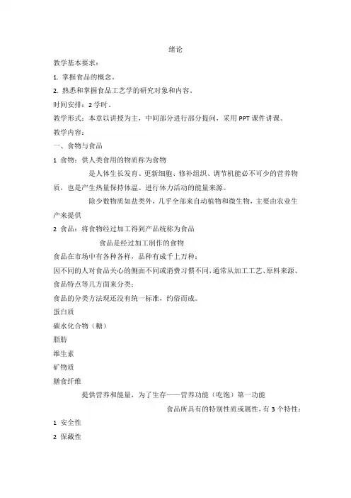 食品工艺学教案