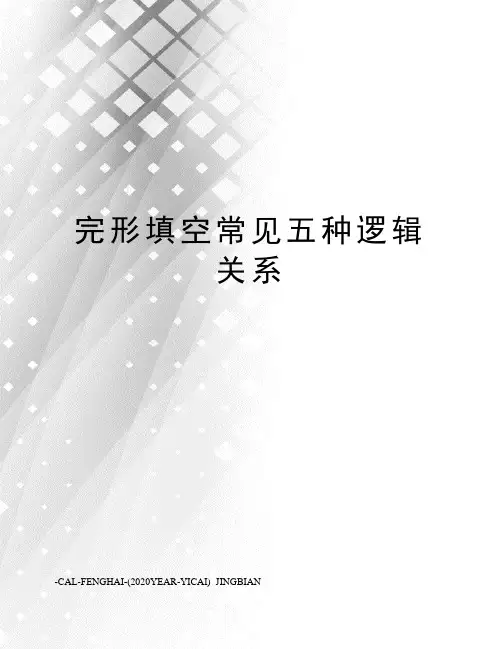 完形填空常见五种逻辑关系
