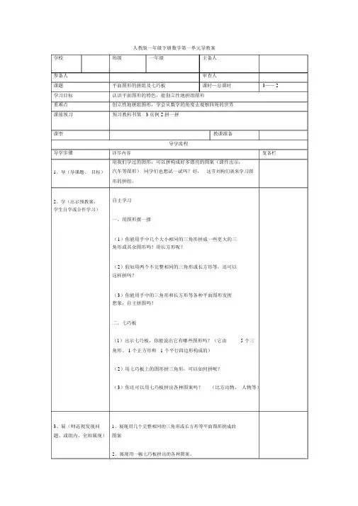 【人教版一年级数学下册导学案】第1单元认识图形(二)第2课时平面图形的拼组及七巧板