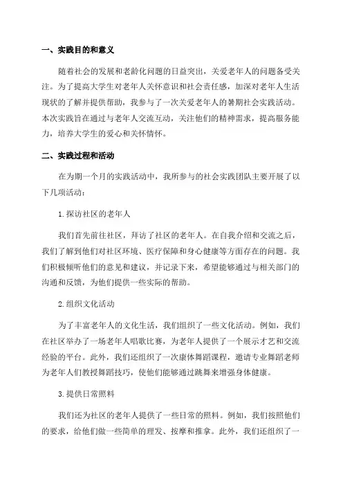 关爱老年人暑期社会实践报告