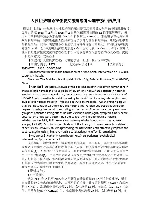 人性照护理论在住院艾滋病患者心理干预中的应用