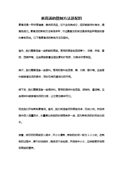 素高汤的熬制方法及配料