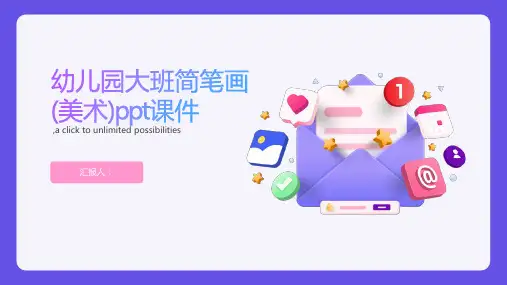 幼儿园大班简笔画(美术)ppt课件