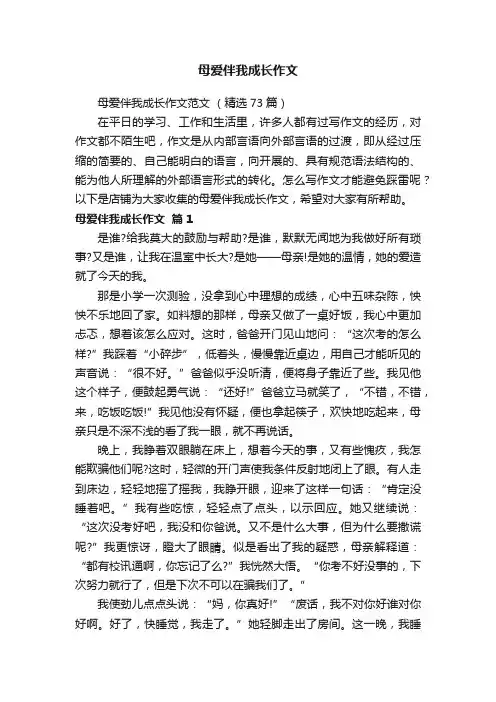 母爱伴我成长作文 2