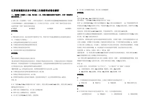江苏省南通市启东中学高二生物联考试卷含解析