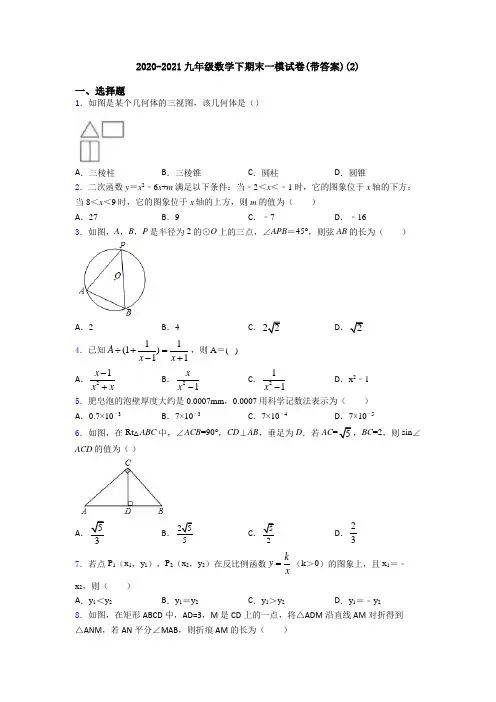 2020-2021九年级数学下期末一模试卷(带答案)(2)