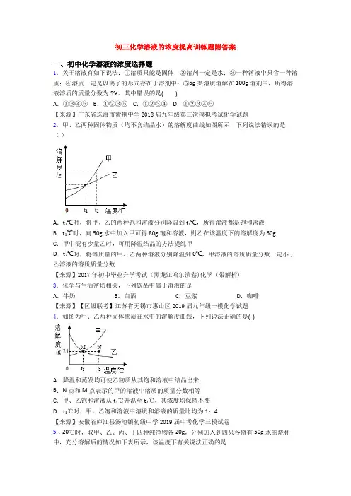 初三化学溶液的浓度提高训练题附答案