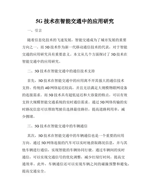 5G技术在智能交通中的应用研究