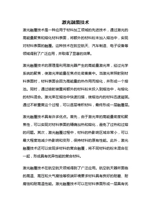 激光融覆技术