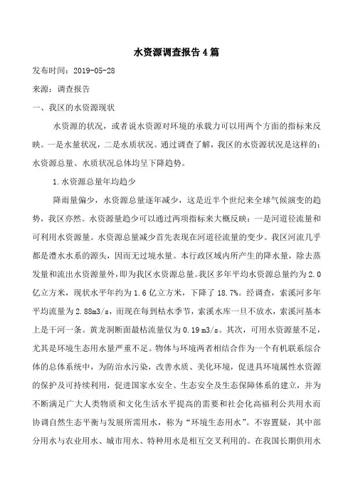 水资源调查报告4篇