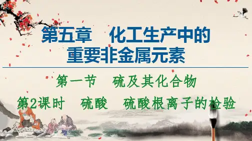 2020-2021学年新教材化学人教版必修第二册课件： 硫酸 硫酸根离子的检验