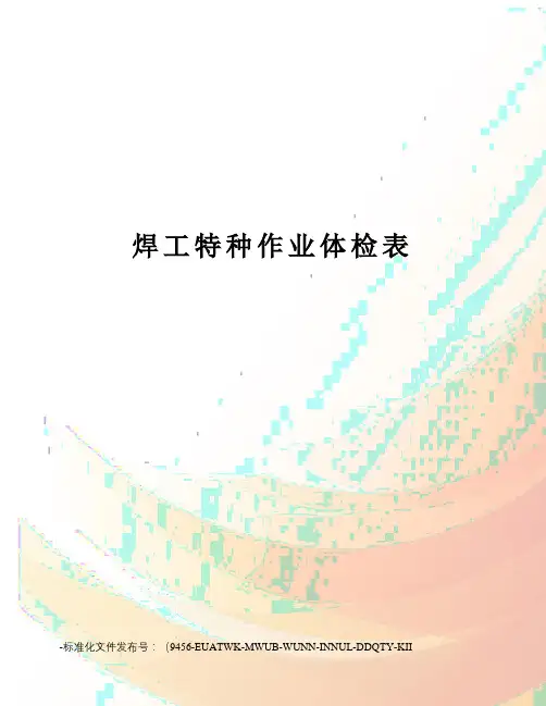 焊工特种作业体检表