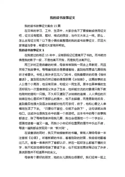 我的读书故事征文集合15篇