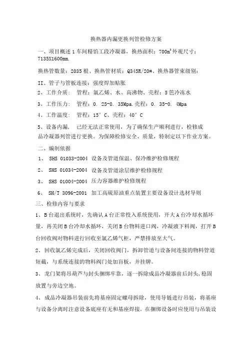 换热器内漏更换列管检修方案