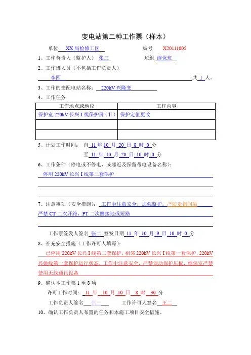 第二种工作票(保护改定值)