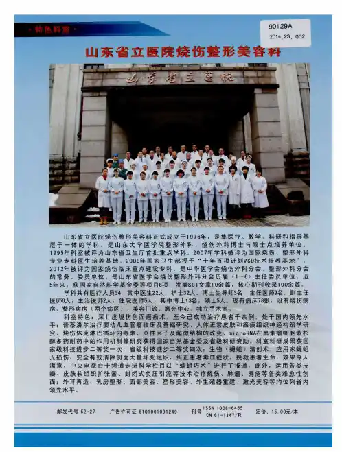 山东省立医院烧伤整形美容科