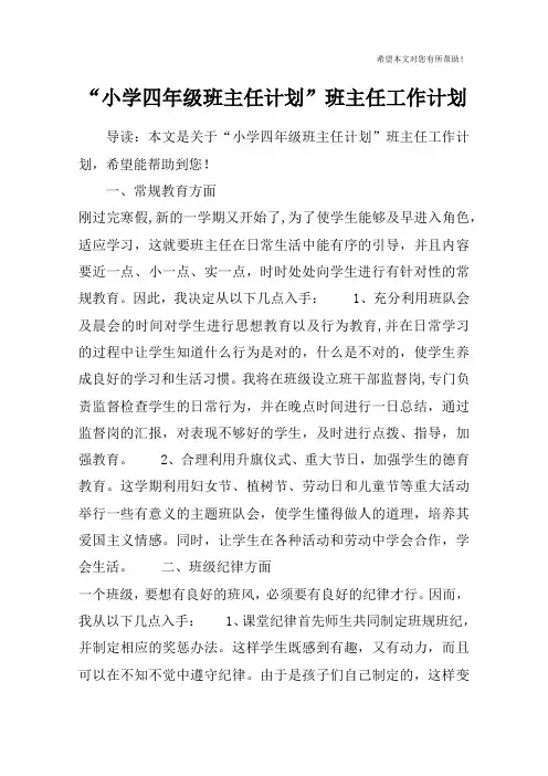 “小学四年级班主任计划”班主任工作计划