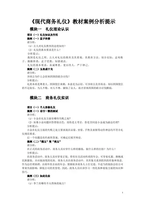 《现代商务礼仪》教材分析