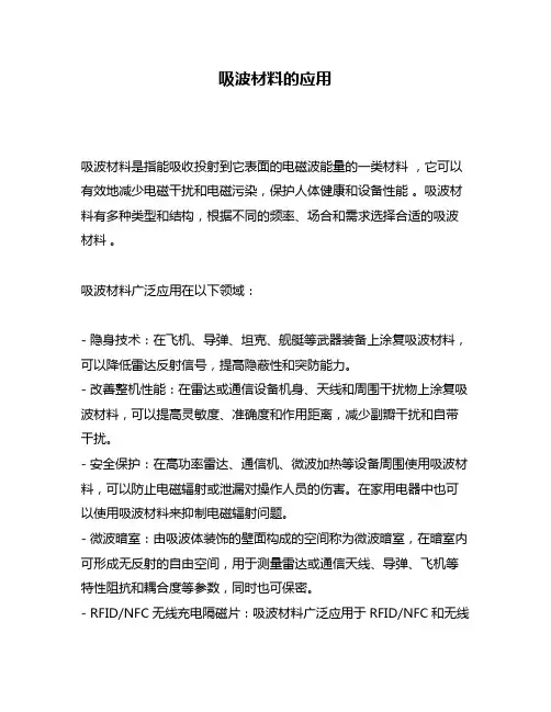 吸波材料的应用
