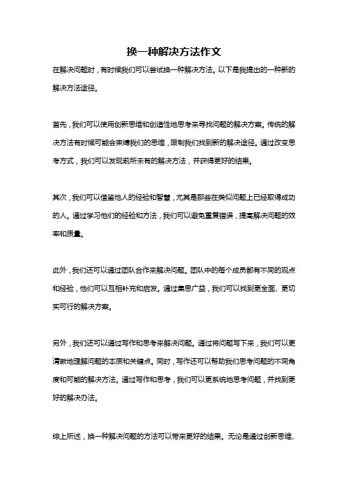 换一种解决方法作文