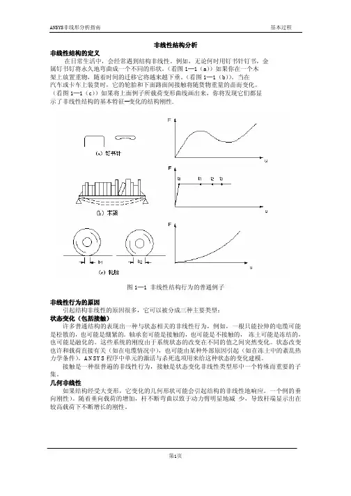ANSYS非线性分析指南