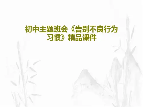 初中主题班会《告别不良行为习惯》精品课件共18页