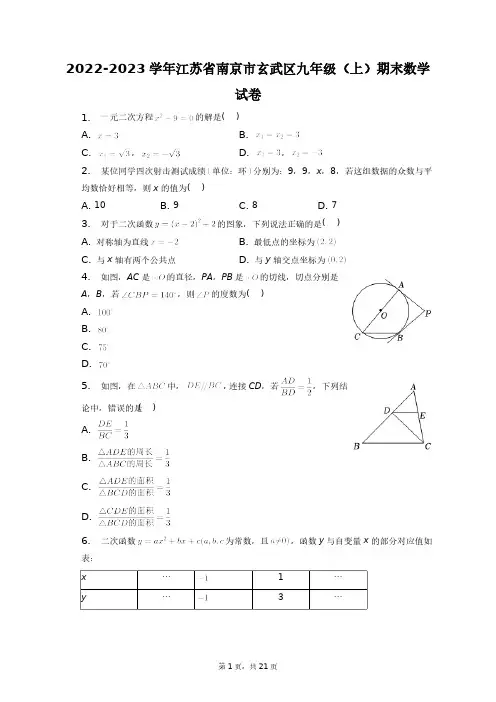 2022-2023学年江苏省南京市玄武区九年级(上)期末数学试卷+答案解析(附后)