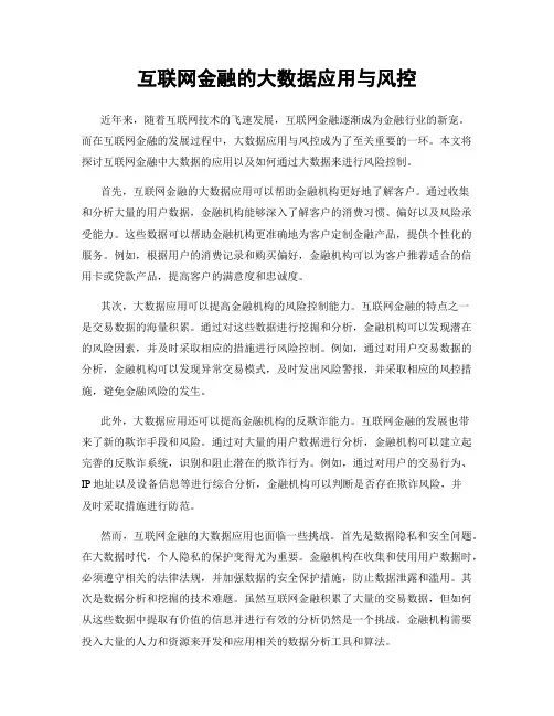 互联网金融的大数据应用与风控