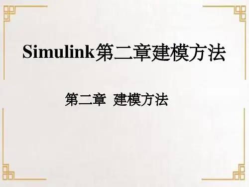 Simulink第二章建模方法
