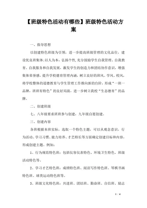 【班级特色活动有哪些】班级特色活动方案