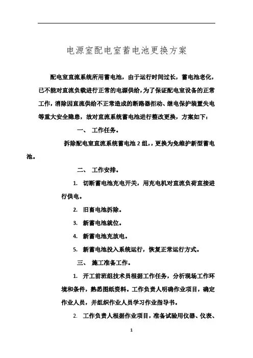 直流屏更换蓄电池方案