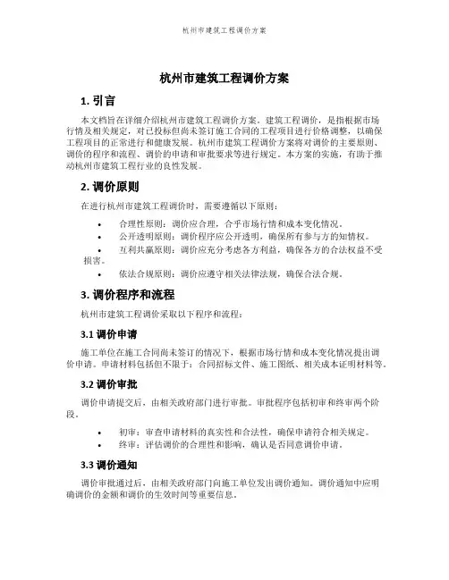 杭州市建筑工程调价方案