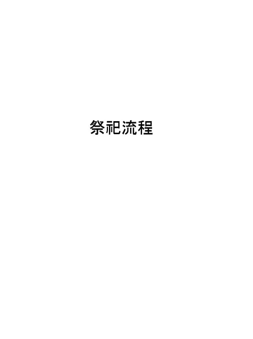 祭祀流程资料