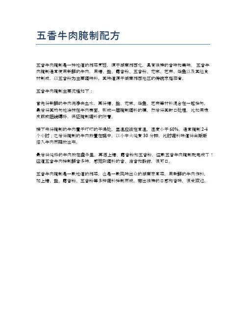 五香牛肉腌制配方