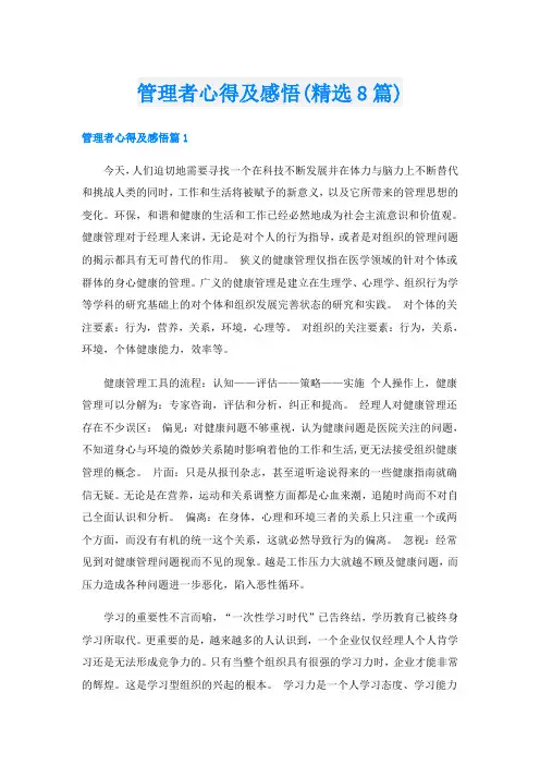 管理者心得及感悟(精选8篇)