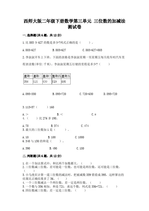 西师大版二年级下册数学第三单元 三位数的加减法 测试卷附答案(模拟题)