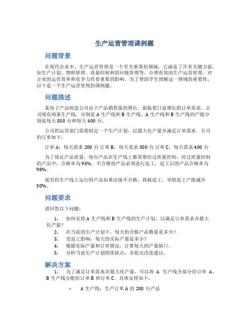 生产运营管理课例题