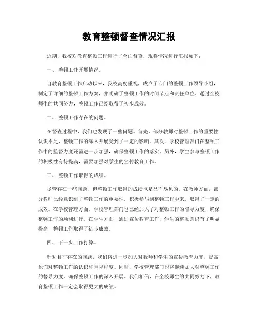 教育整顿督查情况汇报