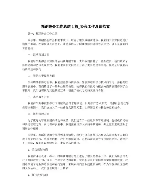 舞蹈协会工作总结4篇_协会工作总结范文