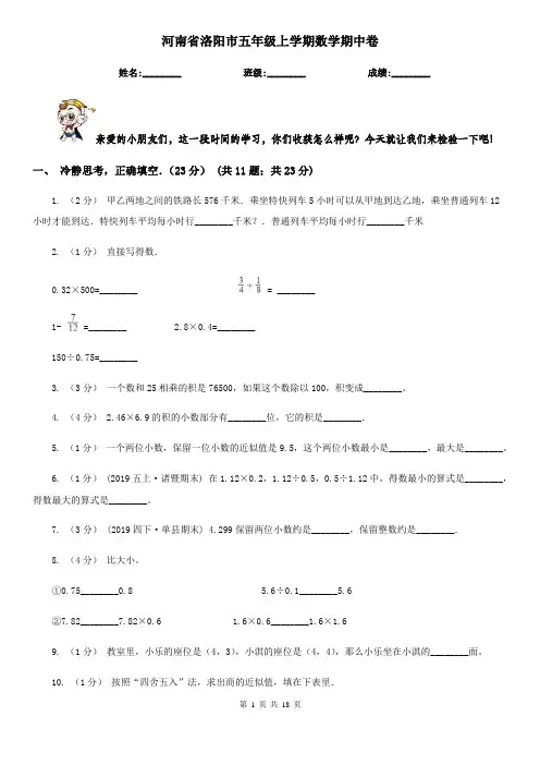 河南省洛阳市五年级 上学期数学期中卷