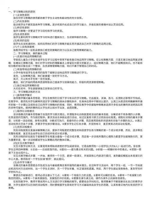 第八章第三节学习策略的训练