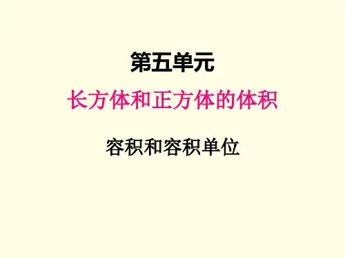 五年级下册数学课件(冀教版)容积和容积单位