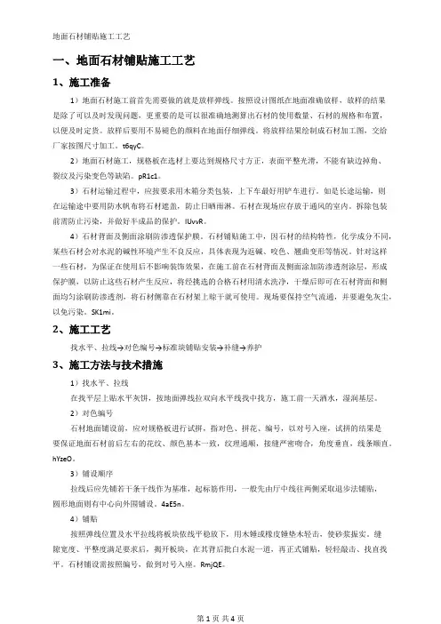 地面石材铺贴施工工艺