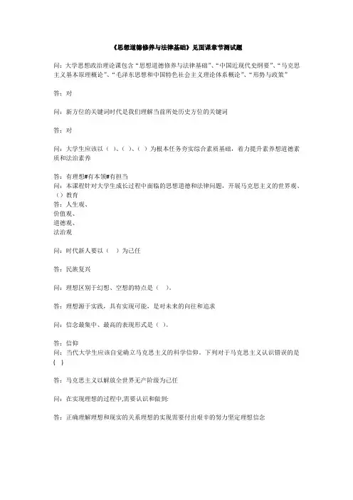 智慧树知到《思想道德修养与法律基础》见面课习题
